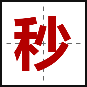 秒