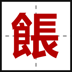 餦