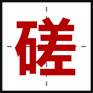 磋