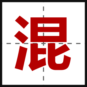 混