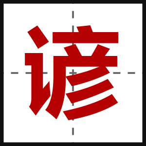 谚