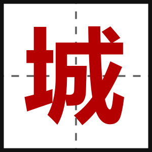 城