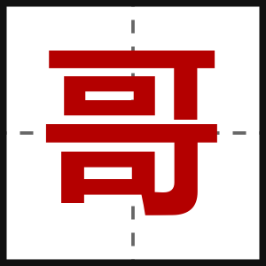 哥