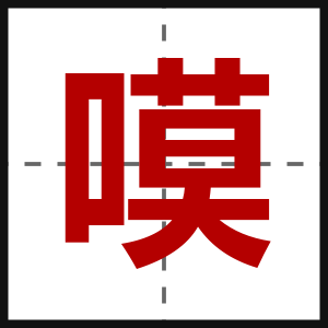 嗼