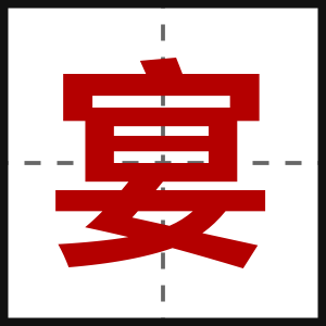 宴