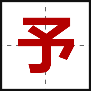 予