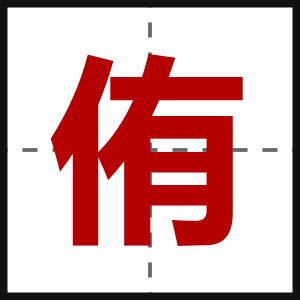侑