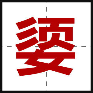 媭