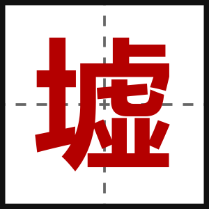 墟