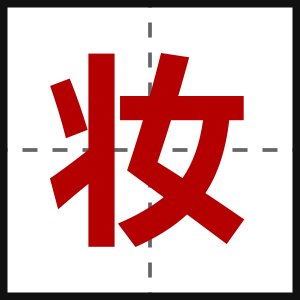 妆