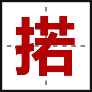 掿