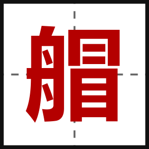 艒