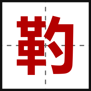 靮