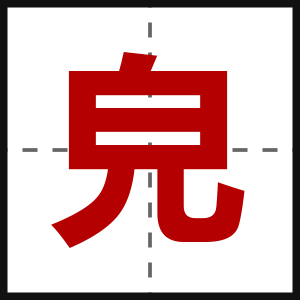 皃