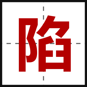 陷