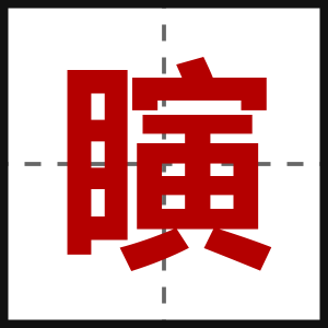 瞚