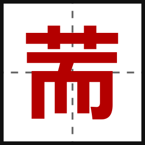 荋