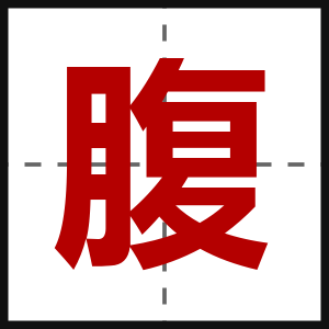 腹