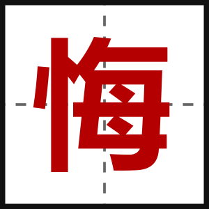 悔