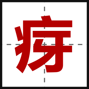 疨