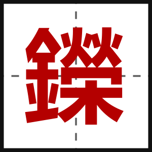 鑅