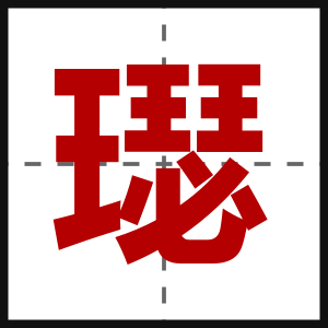 璱