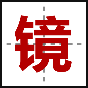 镜