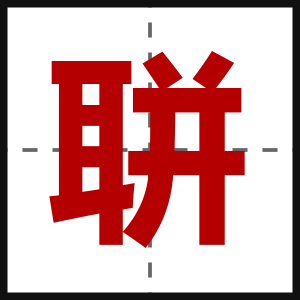 聠