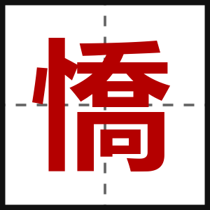 憍