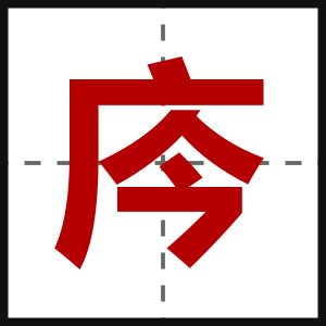 庈
