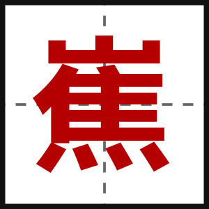 嶣
