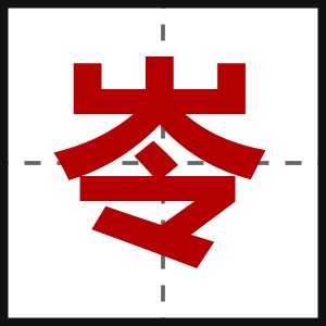 岺