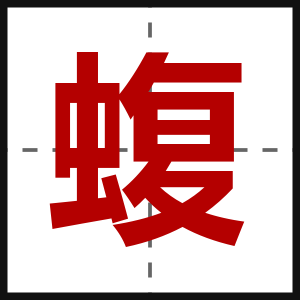 蝮