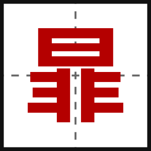 暃
