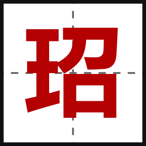 玿