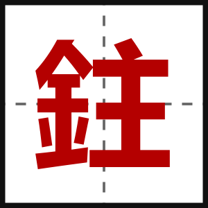 鉒