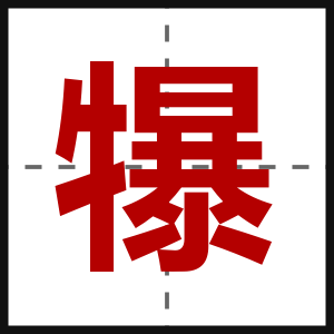 犦