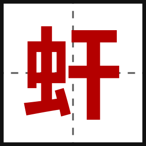 虷