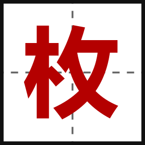 枚