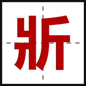 斨