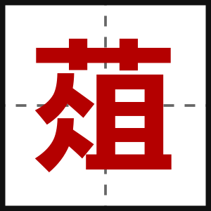 葅