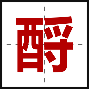 酹