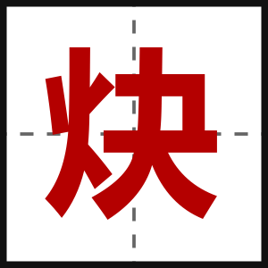 炔