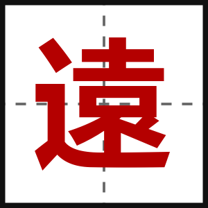 遠
