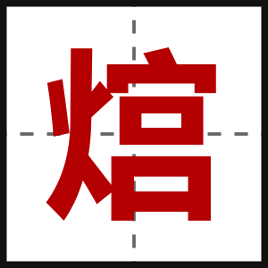 熍