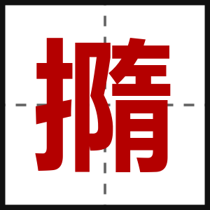 撱