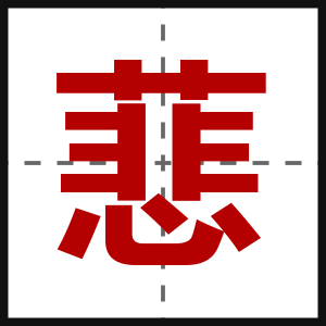 蕜