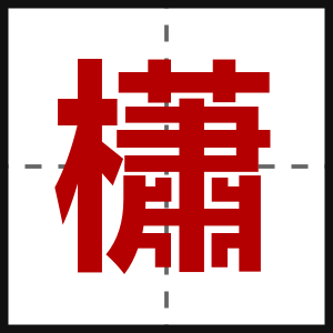 櫹