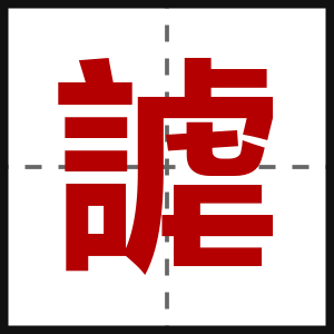 謔