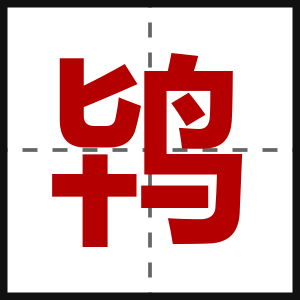 鸨